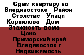 Сдам квартиру во Владивостоке › Район ­ Столетие › Улица ­ Корнилова › Дом ­ 11 › Этажность дома ­ 5 › Цена ­ 14 000 - Приморский край, Владивосток г. Недвижимость » Квартиры аренда   